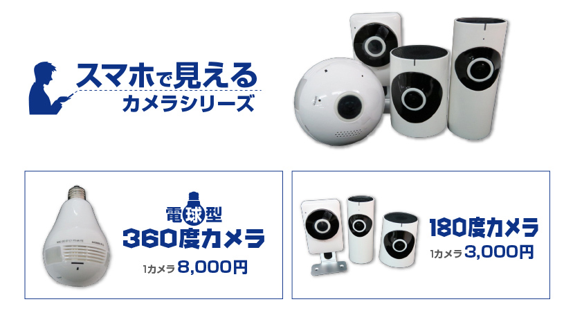 スマホで見えるカメラシリーズ「電球型360度カメラ」1カメラ48,000円、「180度カメラ」1カメラ7,000円