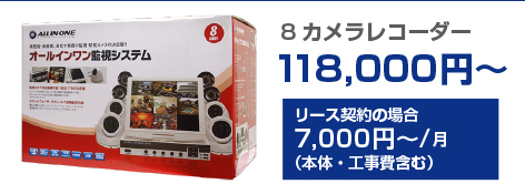 8カメラレコーダー118,000円～ リース契約の場合7,000円～/月（本体・工事費含む）